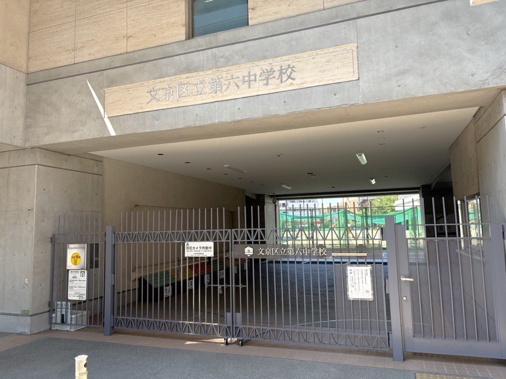 文京区立第六中学校