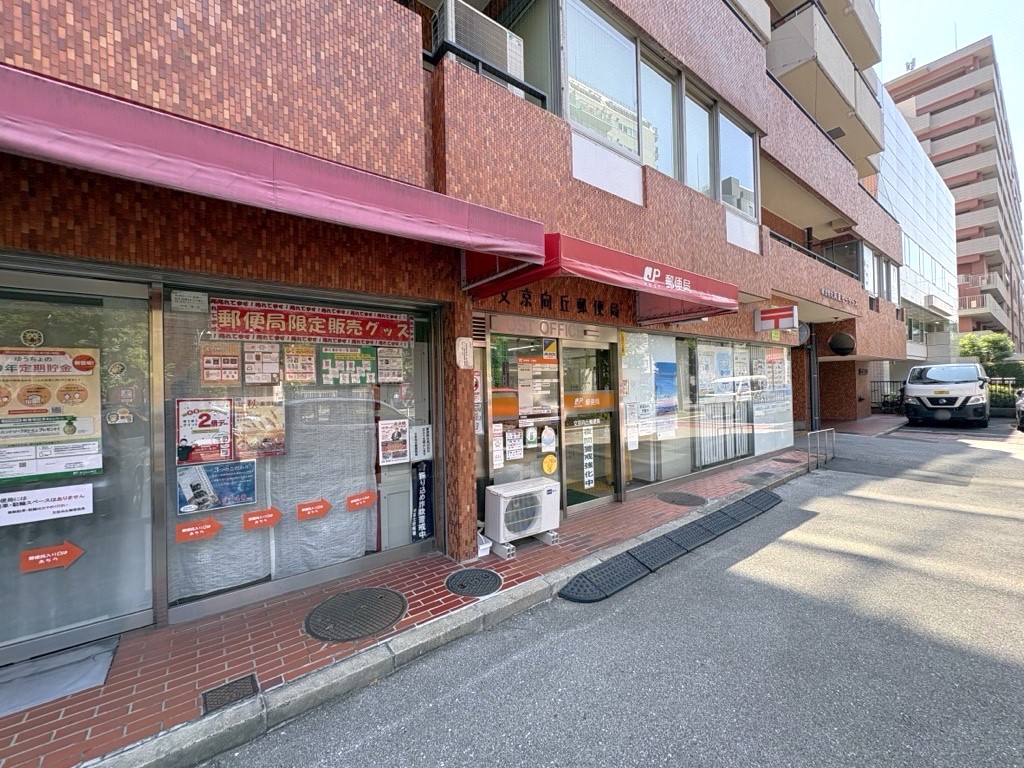 文京向丘郵便局