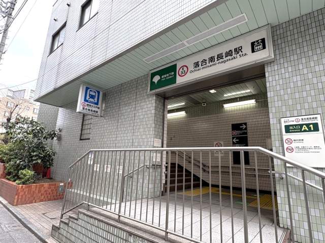 都営地下鉄大江戸線「落合南長崎」駅 160m 写真撮影日：2026-04-30