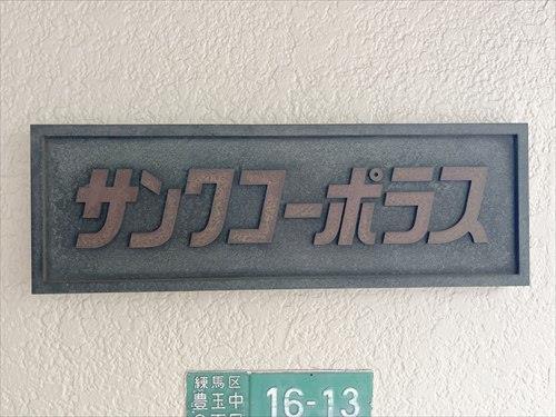 マンションエンブレム