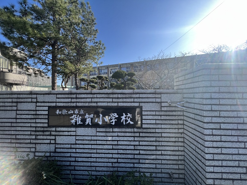 和歌山市立雑賀小学校　約７５０ｍ 写真撮影日：2/27/23, 12:00 AM