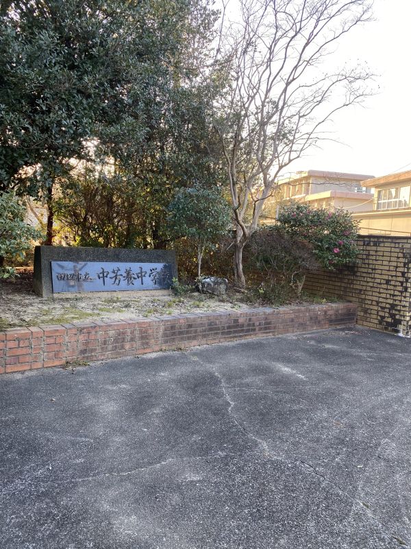 田辺市立中芳養中学校