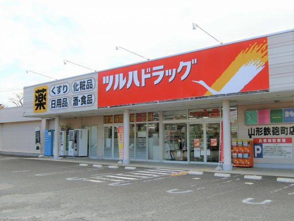 ツルハドラッグ山形鉄砲町店 1000m 写真撮影日：2024-10-18 