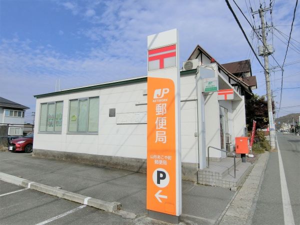 山形あこや町郵便局 600m 写真撮影日：2024-11-16 
