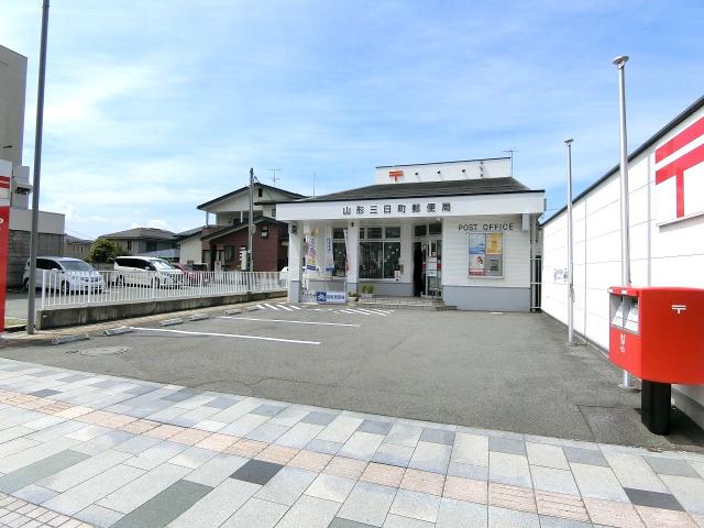 山形三日町郵便局 30m 写真撮影日：2025-08-22