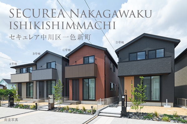 セキュレア中川区一色新町　(分譲住宅)