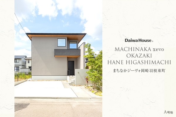 まちなかジーヴォ岡崎羽根東町(分譲住宅)