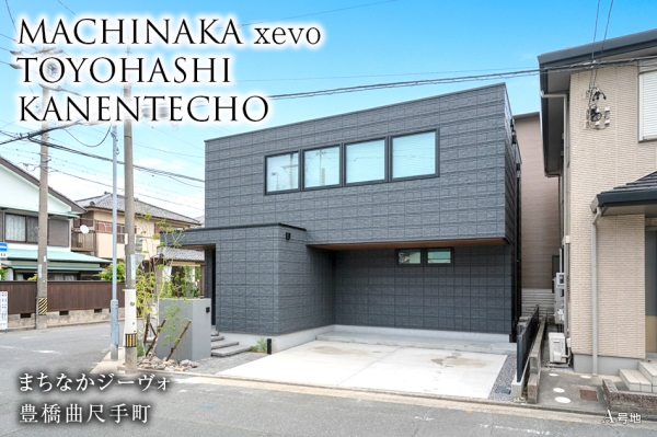 まちなかジーヴォ豊橋曲尺手町(分譲住宅)