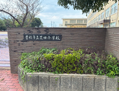 豊橋市立花田小学校