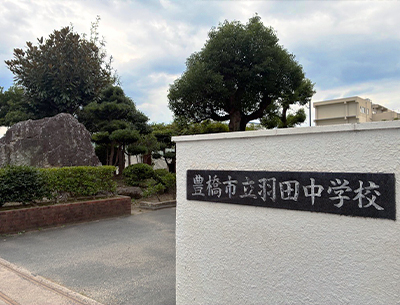 豊橋市立羽田中学校