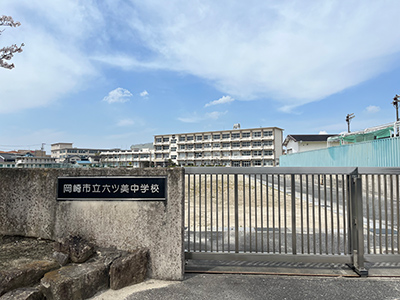 岡崎市立六ツ美中学校