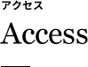 アクセス Access