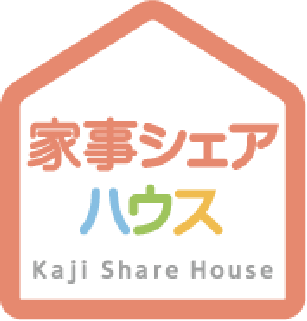 家事シェアハウス