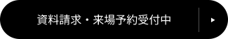 資料請求・来場予約受付中