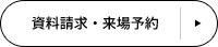 資料請求・来場予約