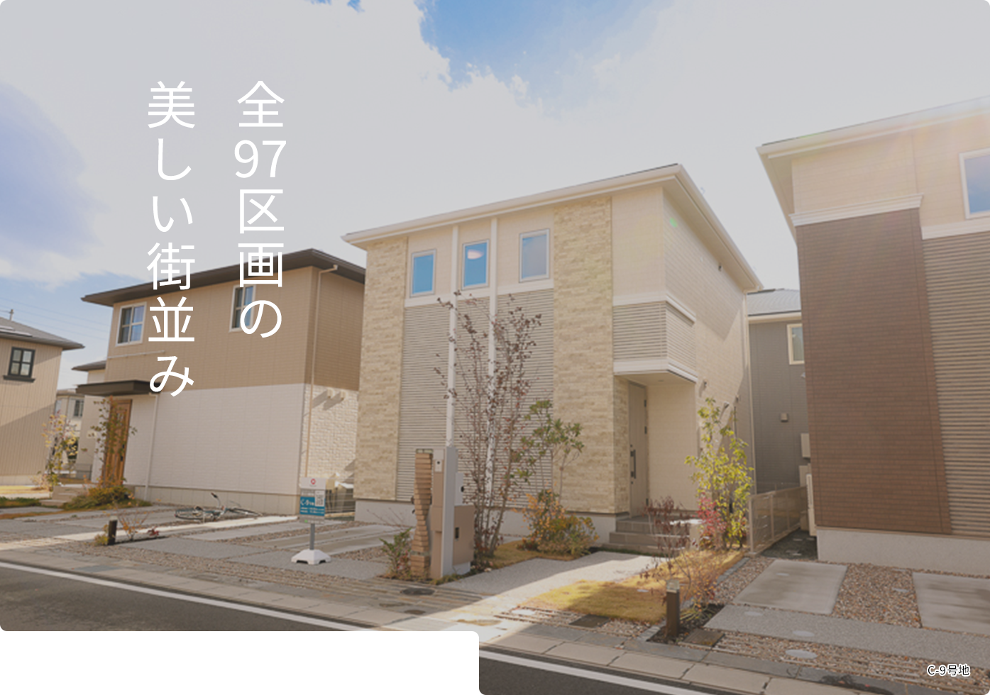 全97区画の美しい街並み