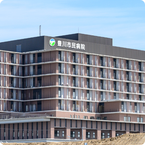 豊川市民病院