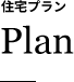 住宅プラン Plan