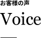 お客様の声 Voice