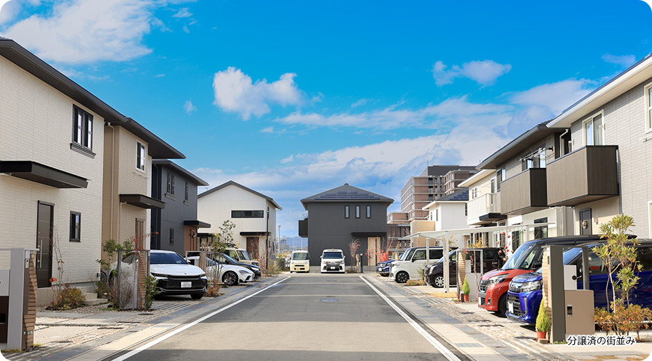 分譲済の街並み