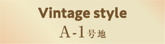 Vintage style A-1号地