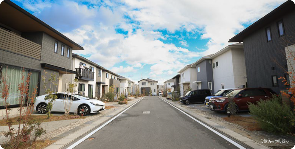 分譲済みの町並み