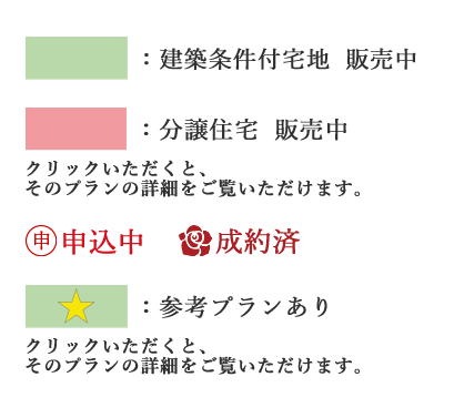 建築条件付宅地 販売中  分譲住宅 販売中 クリックいただくと、そのプランの詳細をご覧いただけます。 販売中（建築条件付） 申込中 成約済