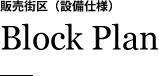 販売街区(設備仕様) Block Plan