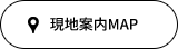 現地案内MAP