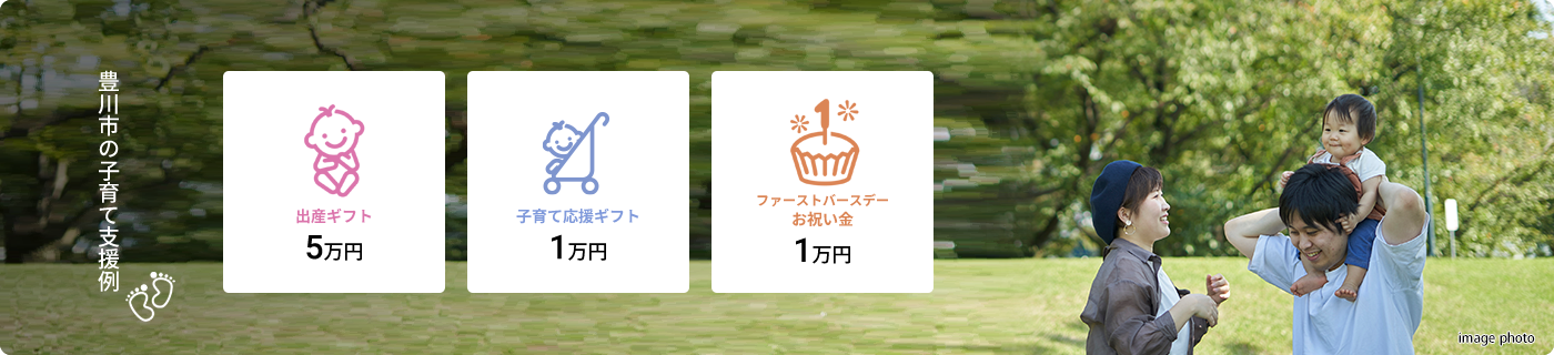 豊川市の子育て支援例