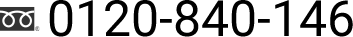 0120-840-146