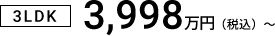 3LDK 3,998万円（税込）～