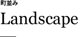 町並み Landscape