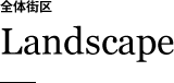 全体街区 Landscape