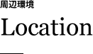 周辺環境 Location