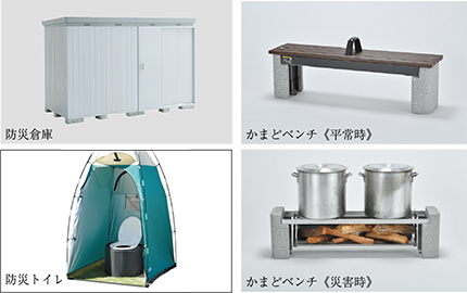 防災倉庫・防災トイレ・かまどベンチ