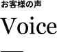 お客様の声 voice