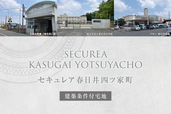 セキュレア春日井四ツ家町(建築条件付宅地分譲)