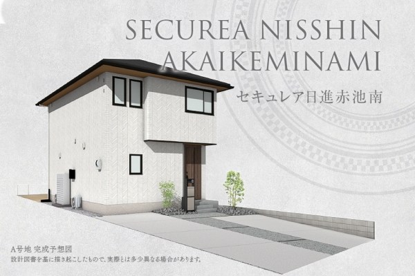 セキュレア日進赤池南(分譲住宅)