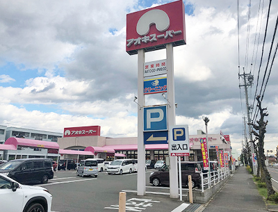 アオキスーパー朝宮店