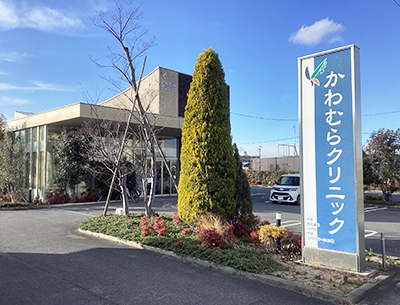かわむらクリニック