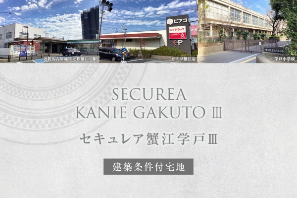 セキュレア蟹江学戸III(建築条件付宅地分譲)