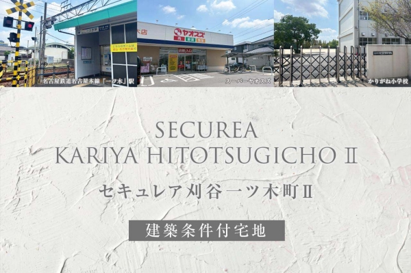 セキュレア刈谷一ツ木町II(建築条件付宅地分譲)