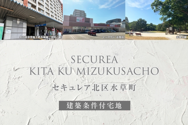 セキュレア北区水草町(建築条件付宅地分譲)