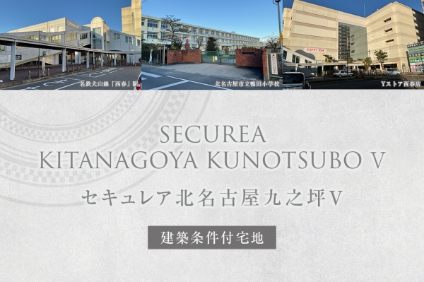 セキュレア北名古屋九之坪V