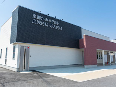 東郷かみや内科・血液内科・がん内科