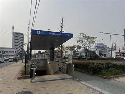 名古屋市営地下鉄鶴舞線「荒畑駅」