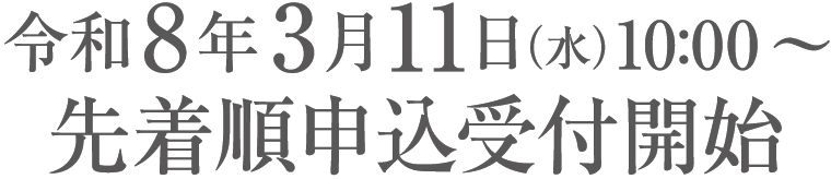 令和8年3月11日（水）10:00〜先着順申込受付開始