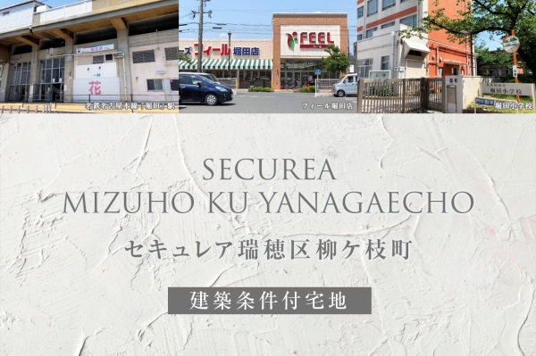 セキュレア瑞穂区柳ケ枝町(建築条件付宅地分譲)