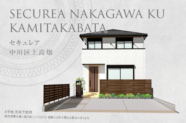 セキュレア中川区上高畑(分譲住宅)